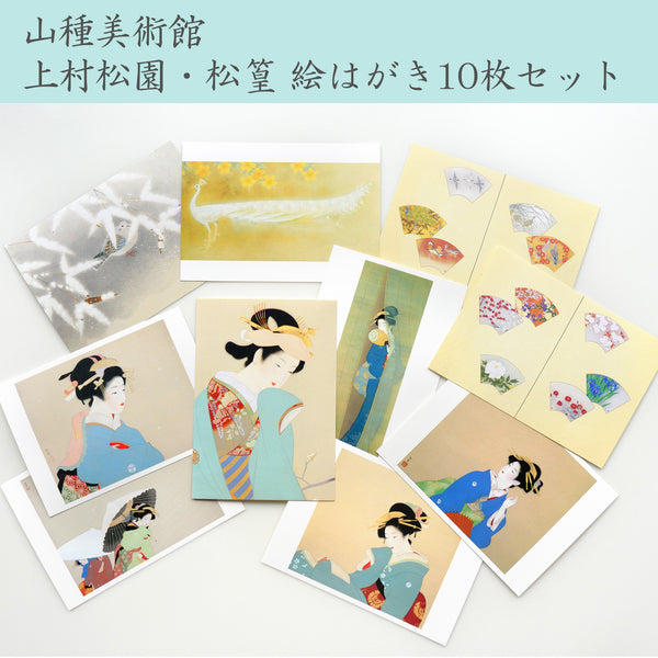 山種美術館 涼を楽しむ 絵はがき10枚セット ¥1,100