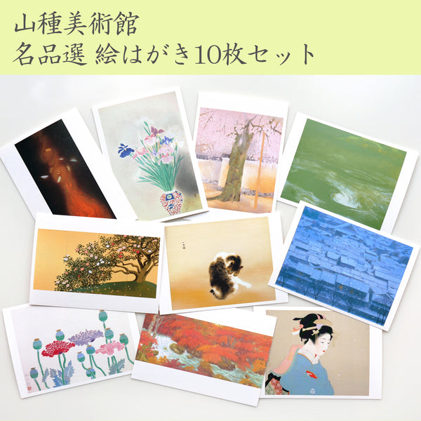 山種美術館 上村松園・松篁 絵はがき10枚セット ¥1,100