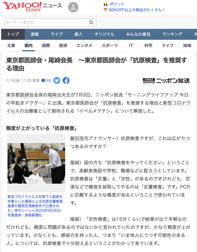 東京都医師会・尾﨑会長　～東京都医師会が「抗原検査」を推奨する理由