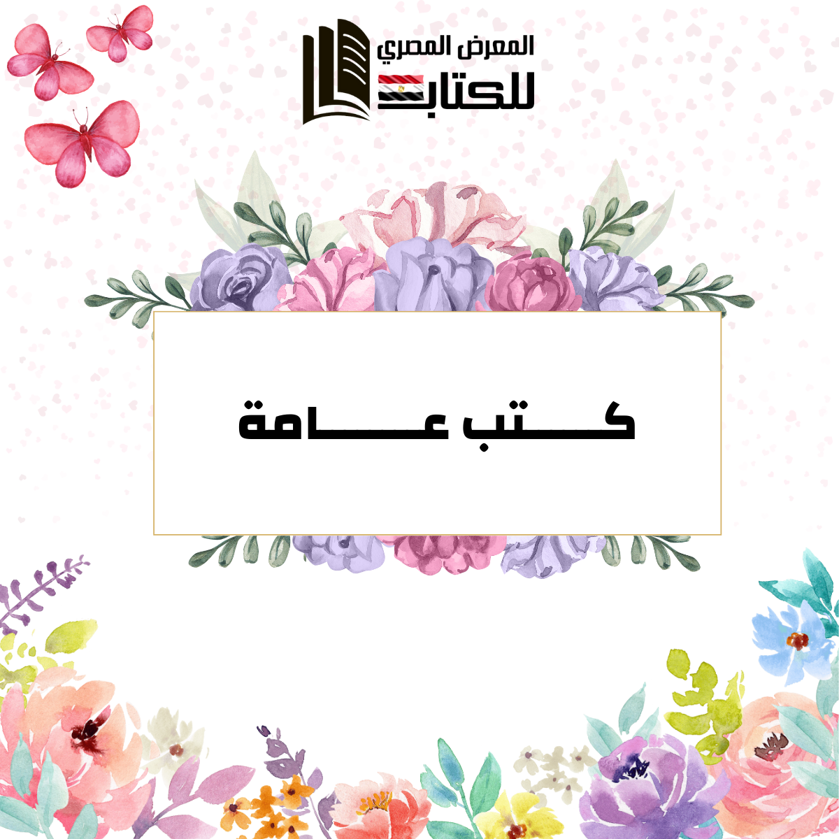 كتب عامة.png__PID:4bd84a4d-e81b-4504-a5ad-7fb11ebacd99