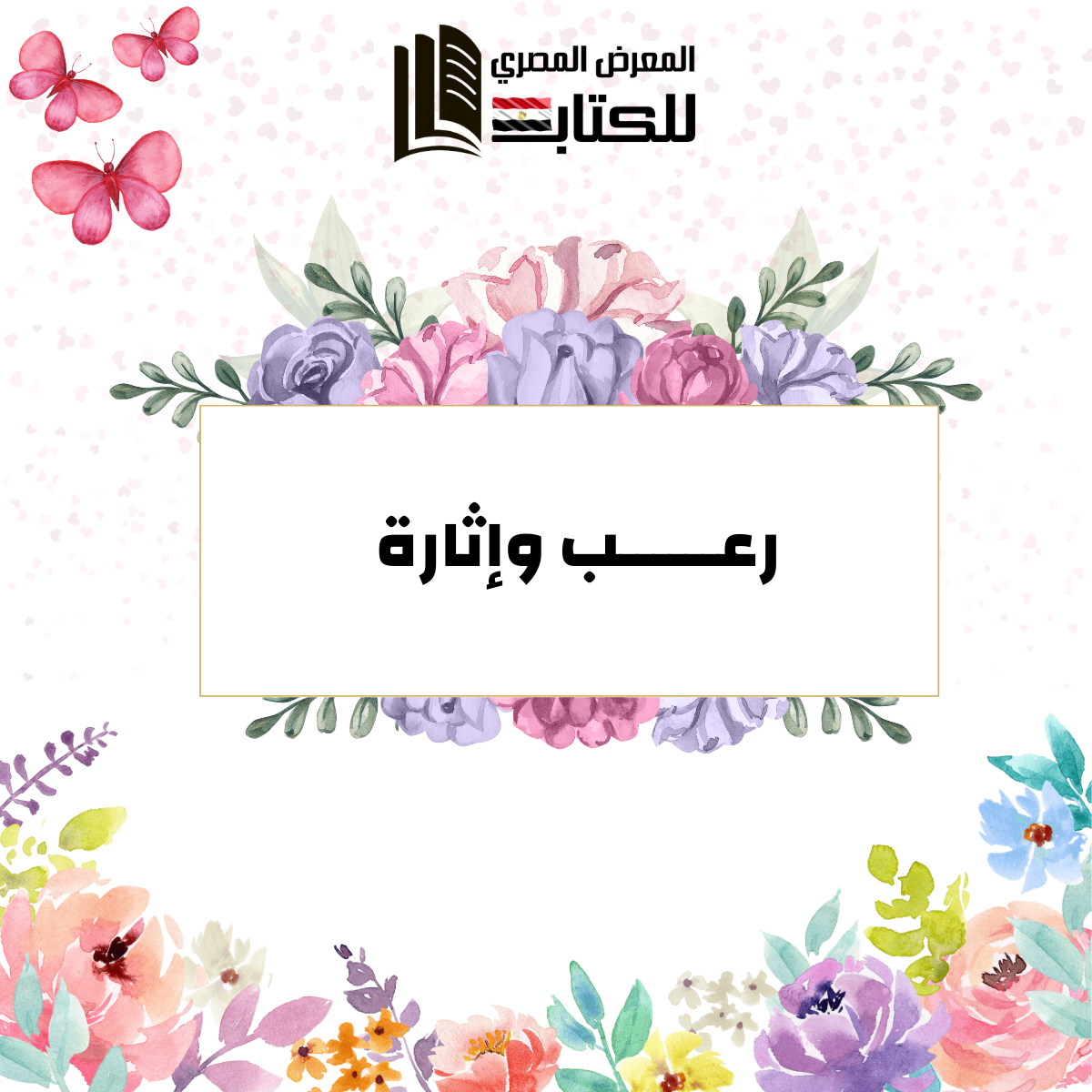 رعب وإثارة.png__PID:024a0de2-8dec-4bd8-8a4d-e81b350465ad