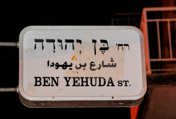 Ben Yehuda Street