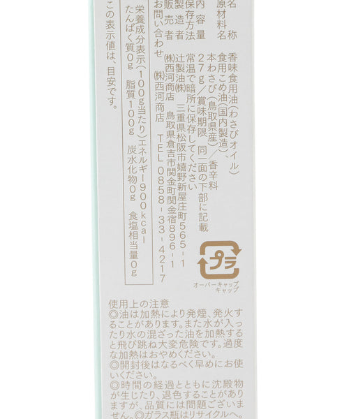 山葵油 わさびオイル 西河商店