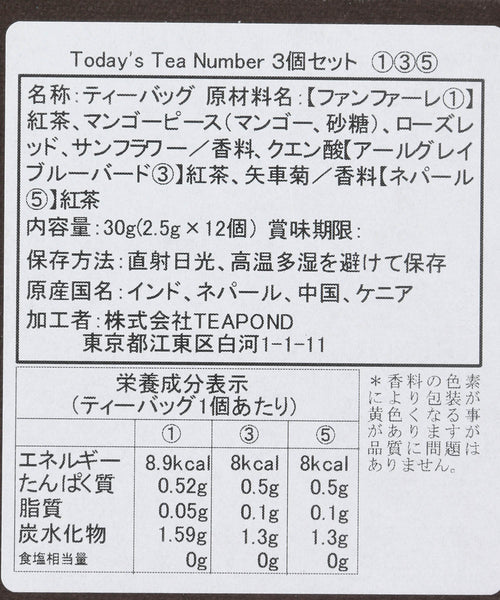 TEAPOND/ティーポンド】Today's Tea Number 3缶セット 1 3 5 (FOOD