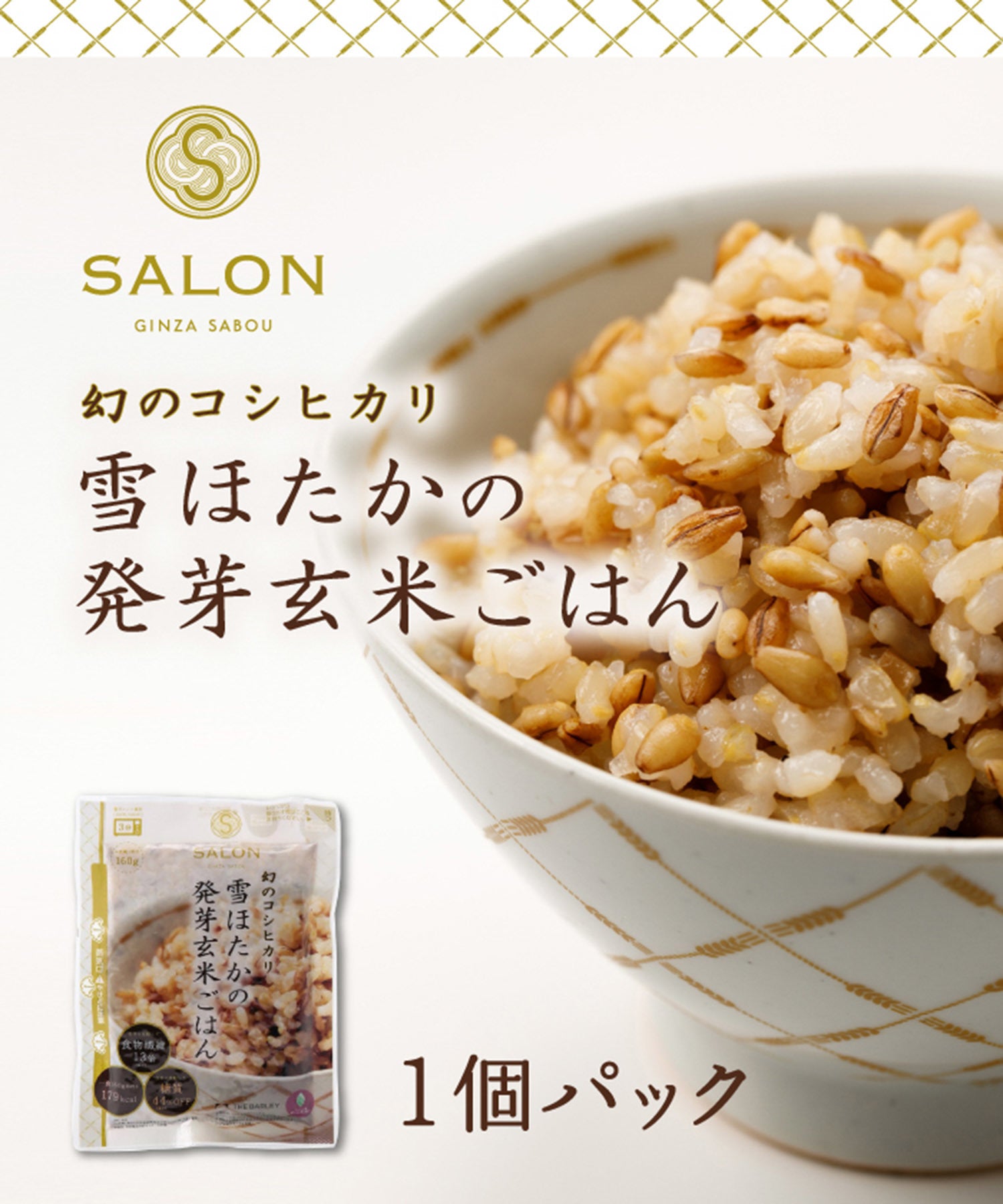 SALON GINZA SABOU(サロンギンザサボウ) / 雪ほたかの発芽玄米ごはん 