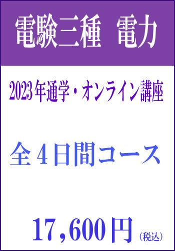 2023年電験三種合格講座【理論＆電力】通学＆オンライン講座 | 電験 