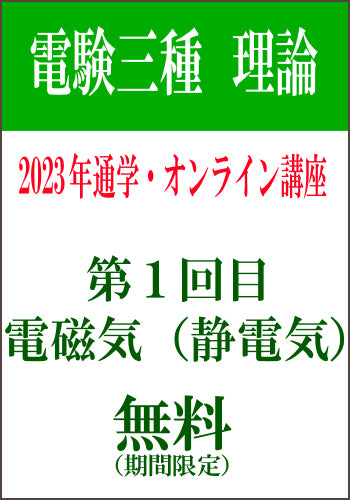 2023年電験三種合格講座【理論＆電力】通学＆オンライン講座 | 電験