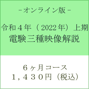 電験三種合格道場　国家試験問題映像解説(不動弘幸先生)DVD　PC版　e-den