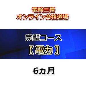 電験三種完璧コース オンライン講座 科目別