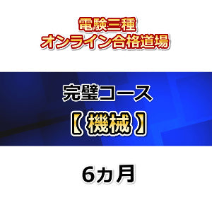 電験三種 合格道場 完璧コース 機械 - 資格/検定