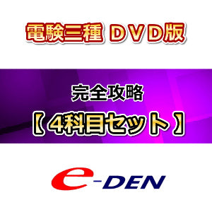 電験三種合格道場 DVD版 セットコース