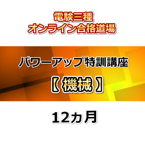 電験三種　合格道場　パワーアップ特訓講座 機械