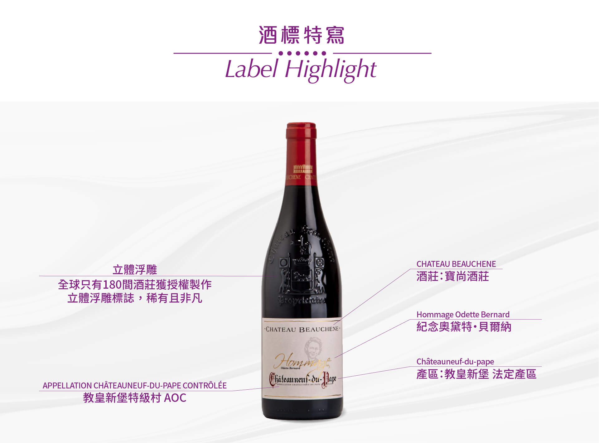 Chateau Beauchene - Hommage 教皇新堡 紅酒產品圖3