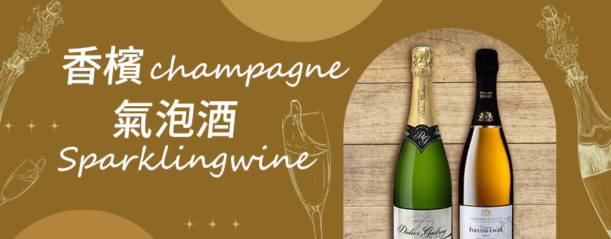 Champagne / Sparkling Wine | 香檳 / 氣泡酒