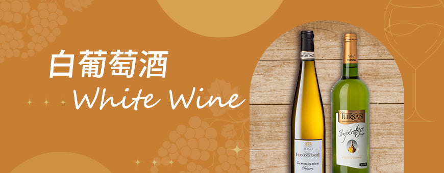 White Wines | 白葡萄酒