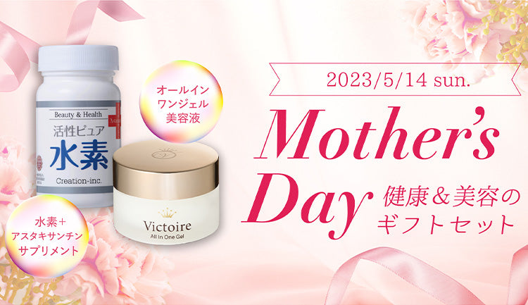 Mother's Day2023 健康＆美容のギフトセット　活性ピュア水素＆ヴィクトワール