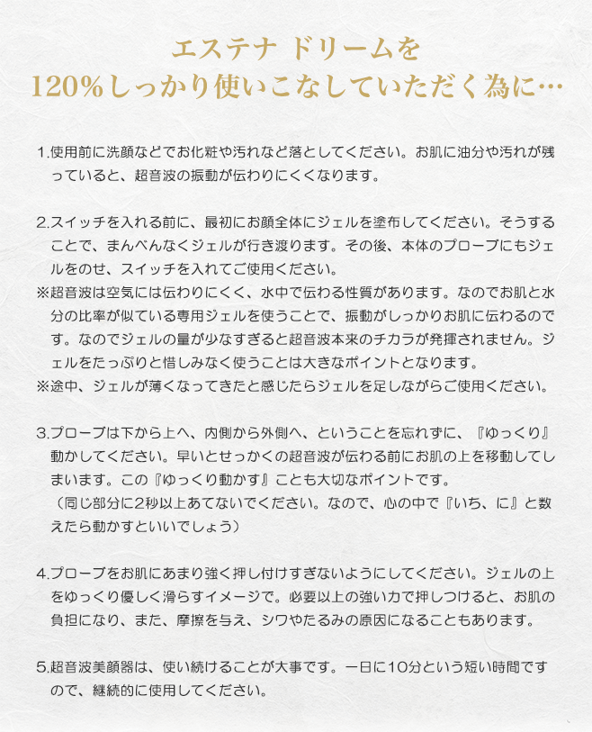 エステナドリームを120%しっかり使いこなして頂く為に