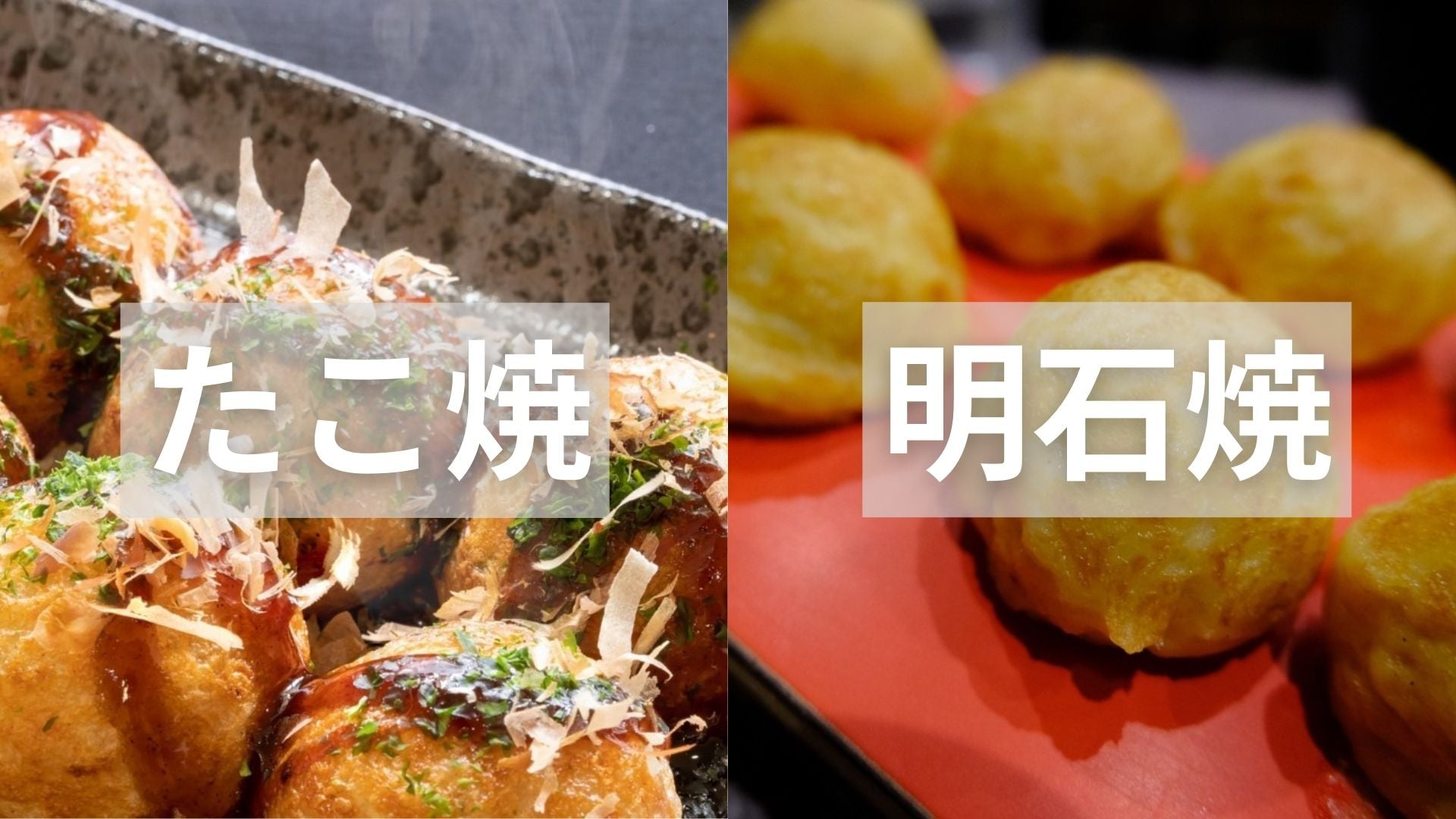 たこ焼き 明石焼きの違いとは オリバーソース公式オンラインショップ