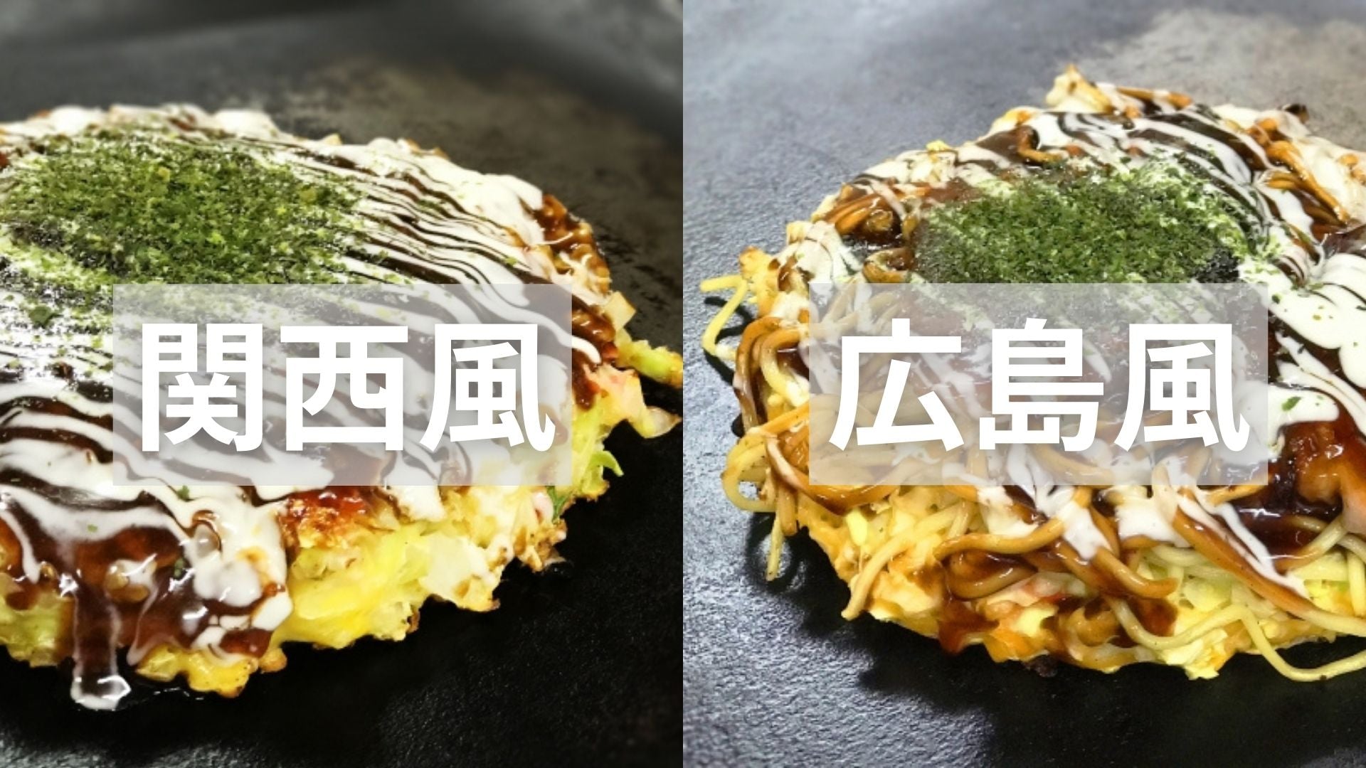 お好み焼き 関西風 広島風 の違いって オリバーソース公式オンラインショップ