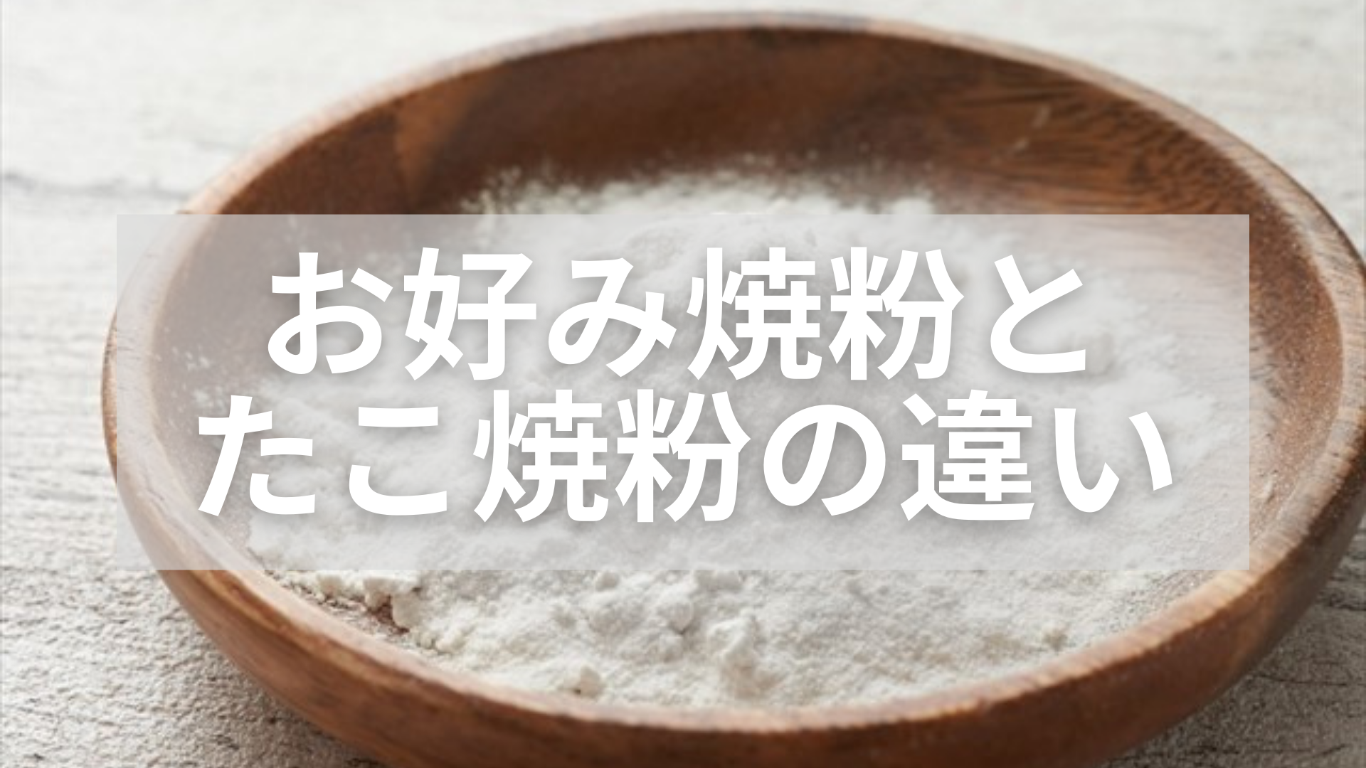 お好み焼き粉とたこ焼き粉の違いは 生地の特徴や代用方法について紹介 オリバーソース公式オンラインショップ