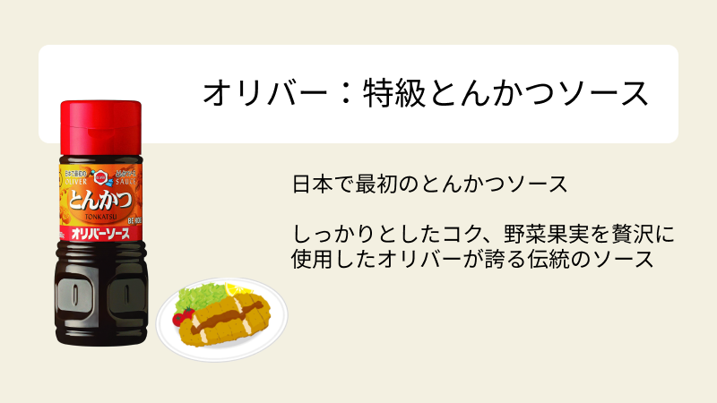 オリバーソース　とんかつソース　日本で最初のとんかつソース　紹介