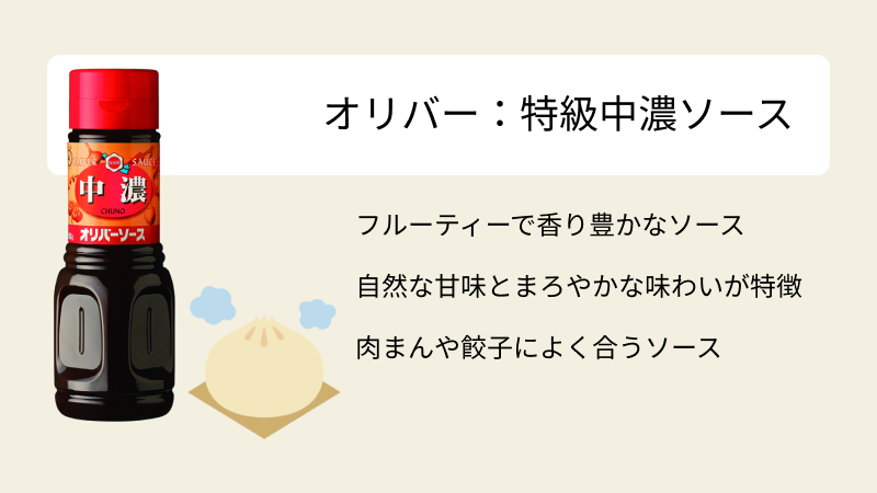 オリバーソース　中濃ソース　肉まん　餃子　紹介