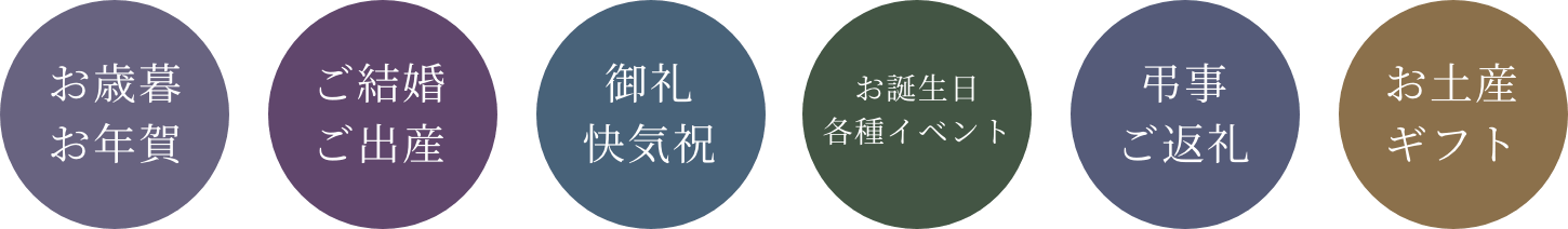 お歳暮お年賀、ご結婚ご出産、御礼快気祝、お誕生日各種イベント、弔事ご返礼、お土産ギフト