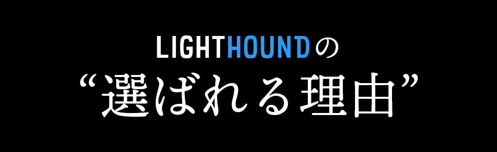LIGHTHOUNDの選ばれる理由
