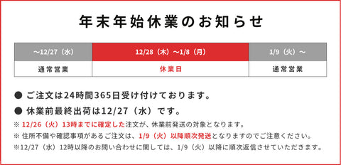 年末年始休業のお知らせ