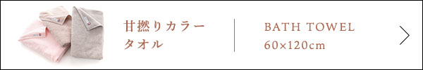 甘撚りカラータオル　バスタオル