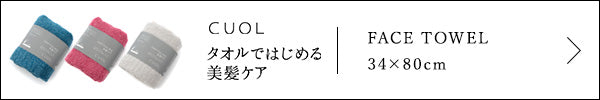 CUOL タオルではじめる美髪ケア フェイスタオル