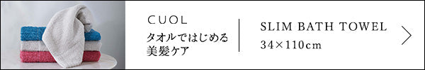 CUOL タオルではじめる美髪ケア スリムバスタオル