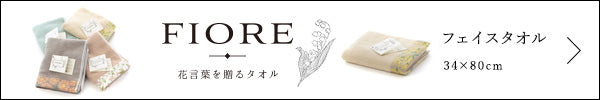 FIORE　フェイスタオル