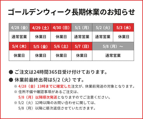 ゴールデンウィーク長期休業のお知らせ