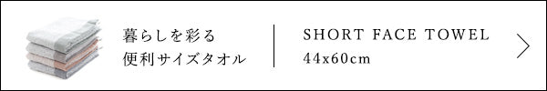 暮らしを彩る便利サイズタオル ショートフェイスタオル