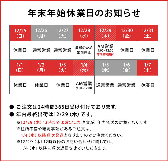 年末年始休業日のお知らせ