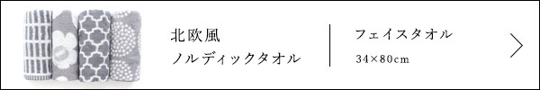 北欧風ノルディックタオル フェイスタオル