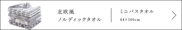 北欧風ノルディックタオル ミニバスタオル