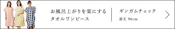 お風呂上がりを楽にする タオルワンピース ギンガムチェック