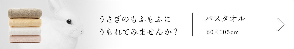 うさぎのもふもふにうもれてみませんか？ バスタオル