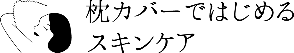 枕カバーではじめるスキンケア