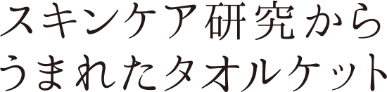 スキンケア研究から生まれたタオルケット