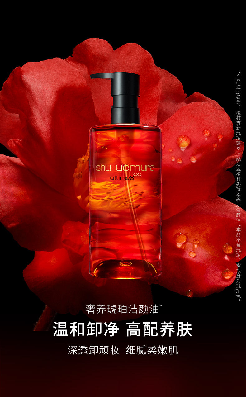 Shu Uemura ultime8 cleansing oil 植村秀 琥珀臻萃洁颜油 450ml