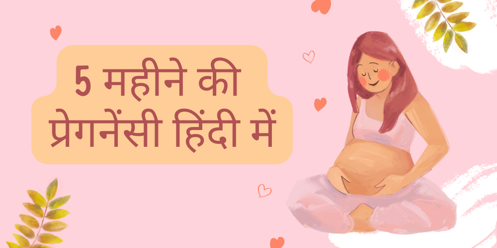 5 Month pregnancy in hindi