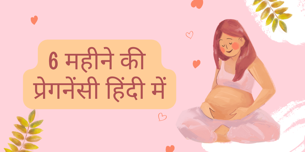 6 Month Pregnancy in hindi