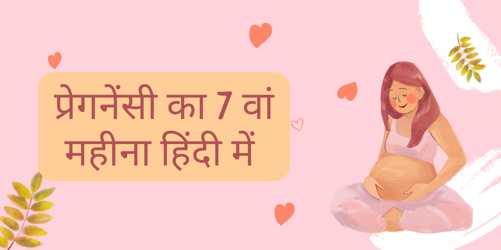 7 month pregnancy in hindi