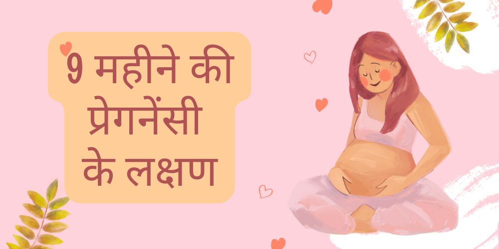 9 month of pregnancy in hindi