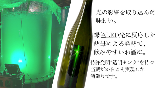 ILLUMINA（緑光）は、日本唯一の醸造方法である「LED色光照射発酵」からできた純米吟醸です。飲みやすい中口タイプに仕上がっています。