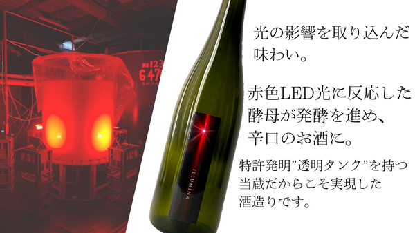 ILLUMINA赤光は、日本唯一のLED色光照射発酵による純米吟醸です。赤色LEDの光に反応した酵母が発酵を進め、辛口のお酒を醸し出します。