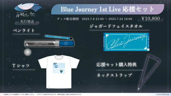 Blue Journey」ライブイベントBlue Journey 1st Live「夜明けのうた 